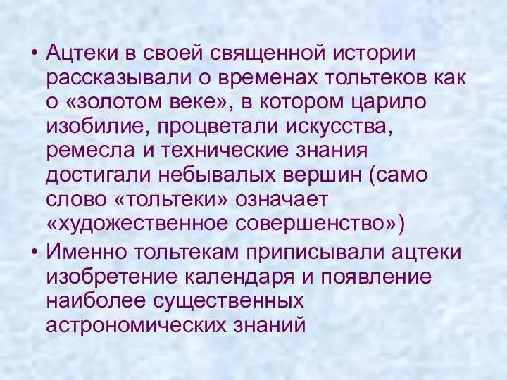 Ацтеки в своей священной истории рассказывали о временах тольтеков как