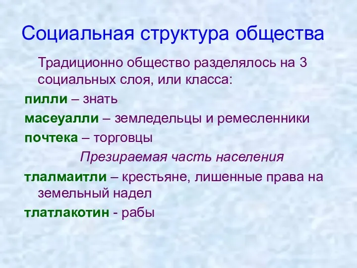 Социальная структура общества Традиционно общество разделялось на 3 социальных слоя,