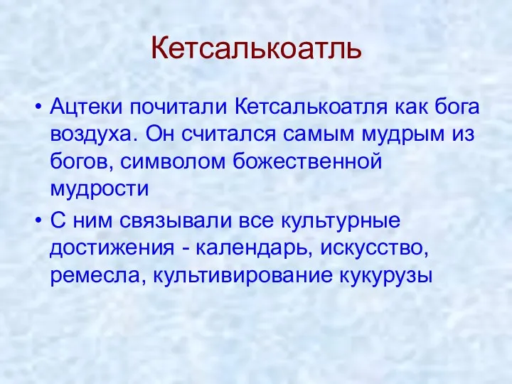 Кетсалькоатль Ацтеки почитали Кетсалькоатля как бога воздуха. Он считался самым