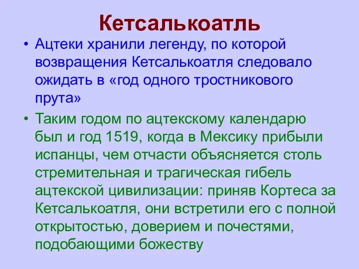 Кетсалькоатль Ацтеки хранили легенду, по которой возвращения Кетсалькоатля следовало ожидать