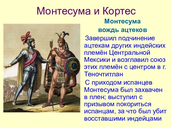 Монтесума вождь ацтеков Завершил подчинение ацтекам других индейских племён Центральной