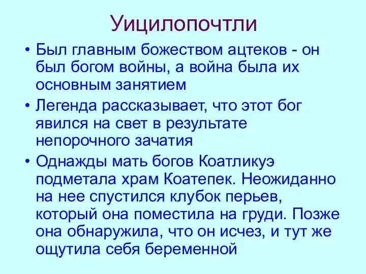 Уицилопочтли Был главным божеством ацтеков - он был богом войны,