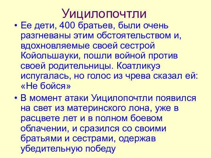 Уицилопочтли Ее дети, 400 братьев, были очень разгневаны этим обстоятельством