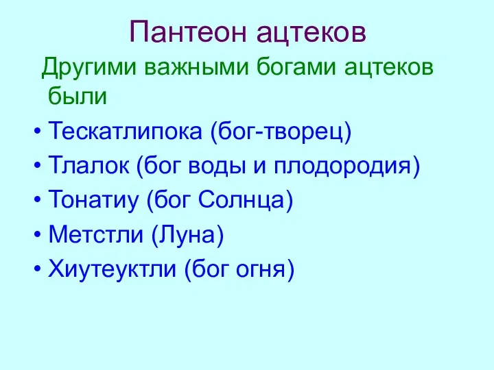 Пантеон ацтеков Другими важными богами ацтеков были Тескатлипока (бог-творец) Тлалок