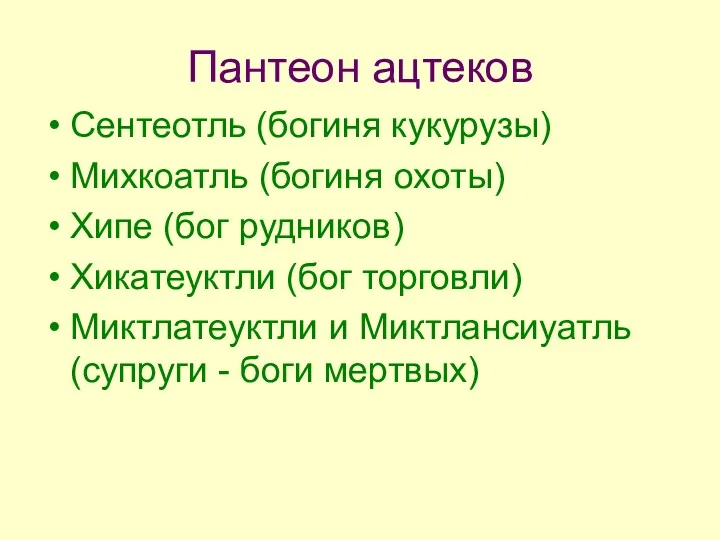 Пантеон ацтеков Сентеотль (богиня кукурузы) Михкоатль (богиня охоты) Хипе (бог