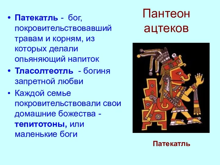 Пантеон ацтеков Патекатль - бог, покровительствовавший травам и корням, из