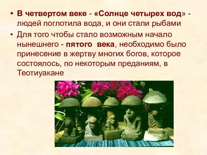 В четвертом веке - «Солнце четырех вод» - людей поглотила