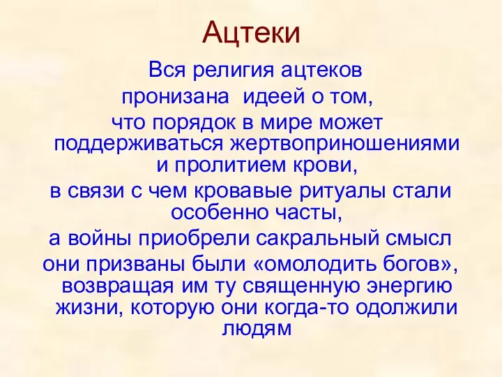 Ацтеки Вся религия ацтеков пронизана идеей о том, что порядок