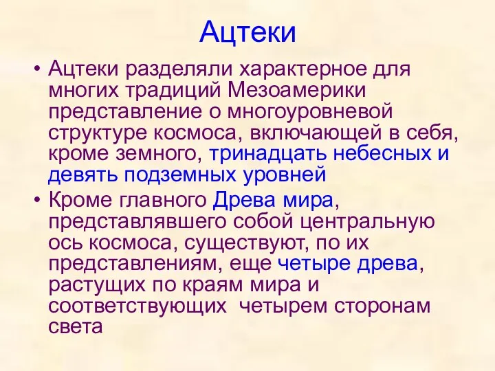 Ацтеки Ацтеки разделяли характерное для многих традиций Мезоамерики представление о