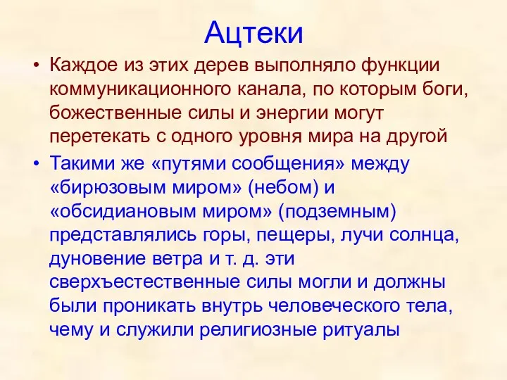 Ацтеки Каждое из этих дерев выполняло функции коммуникационного канала, по