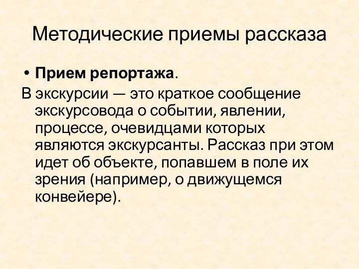 Методические приемы рассказа Прием репортажа. В экскурсии — это краткое