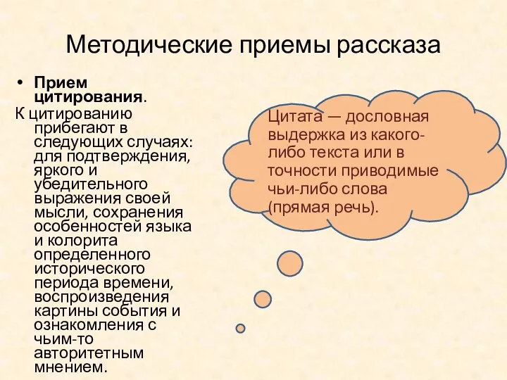 Методические приемы рассказа Прием цитирования. К цитированию прибегают в следующих