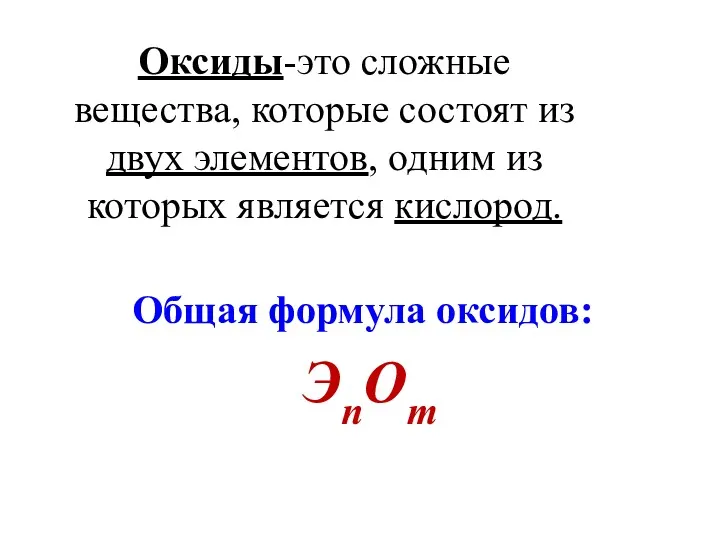 Оксиды-это сложные вещества, которые состоят из двух элементов, одним из