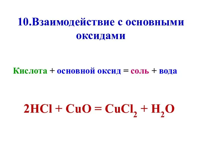 Кислота + основной оксид = соль + вода 10.Bзаимодействие с