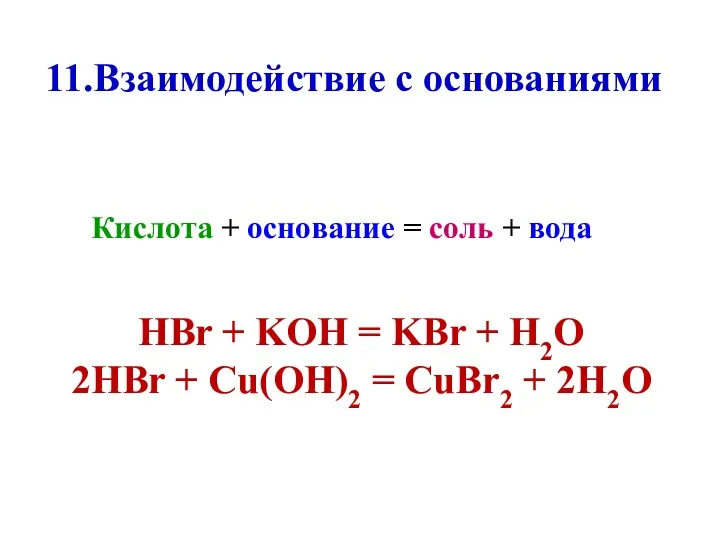 Кислота + основание = соль + вода 11.Bзаимодействие с основаниями