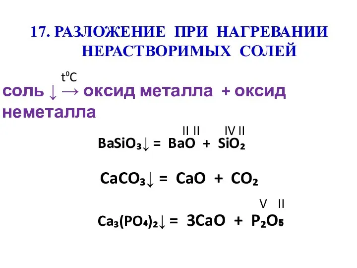 17. РАЗЛОЖЕНИЕ ПРИ НАГРЕВАНИИ НЕРАСТВОРИМЫХ СОЛЕЙ соль ↓ → оксид