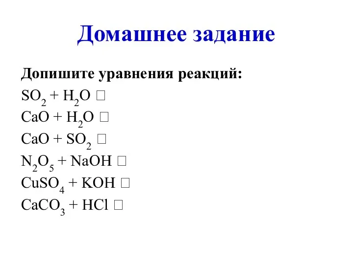 Домашнее задание Допишите уравнения реакций: SO2 + H2O ? CaO