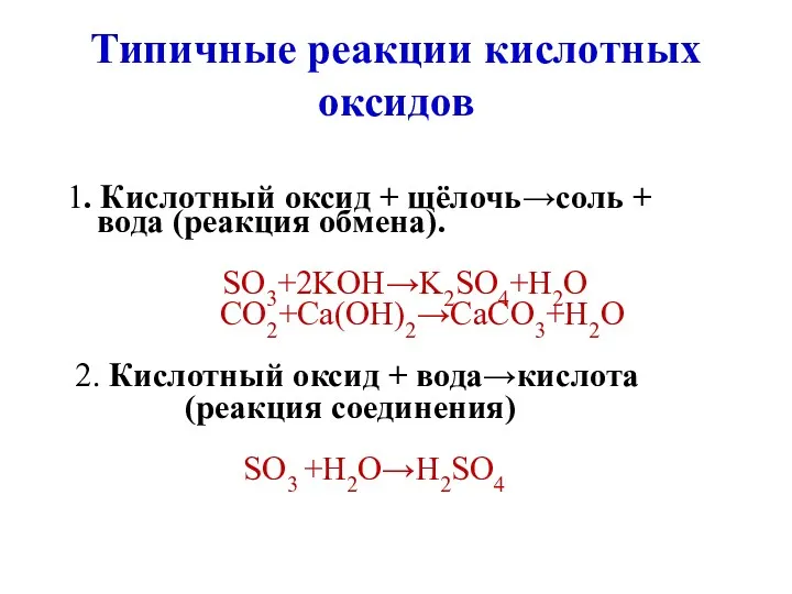 Типичные реакции кислотных оксидов 1. Кислотный оксид + щёлочь→соль +