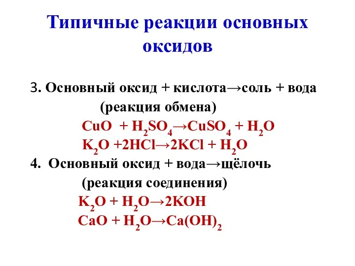 Типичные реакции основных оксидов 3. Основный оксид + кислота→соль +