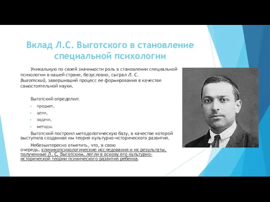 Вклад Л.С. Выготского в становление специальной психологии Уникальную по своей