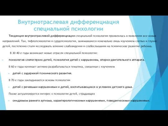 Внутриотраслевая дифференциация специальной психологии Тенденция внутриотраслевой дифференциации специальной психологии проявлялась