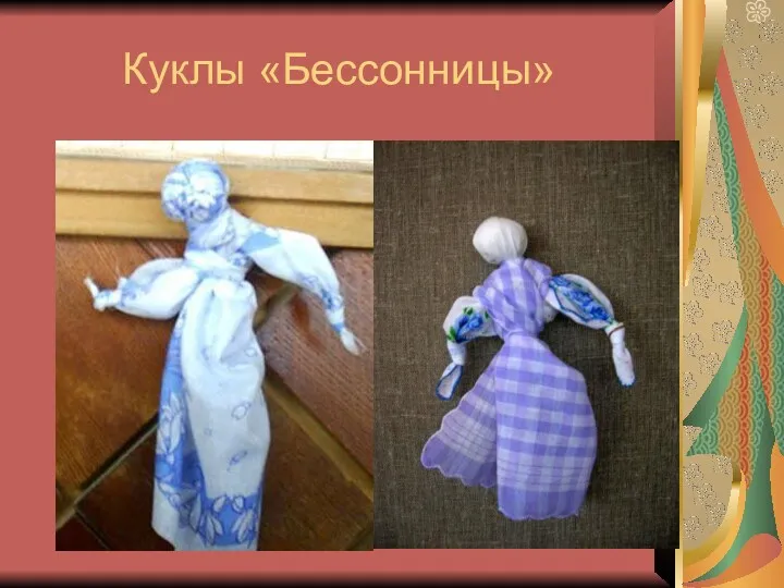 Куклы «Бессонницы»