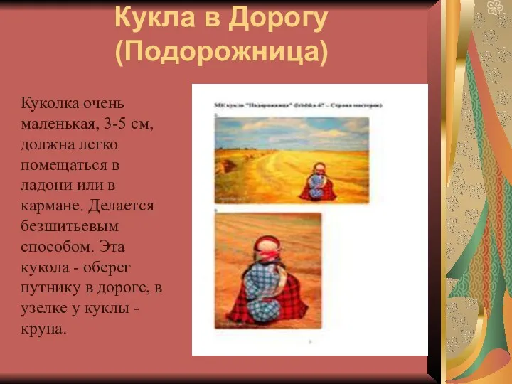 Кукла в Дорогу (Подорожница) Куколка очень маленькая, 3-5 см, должна