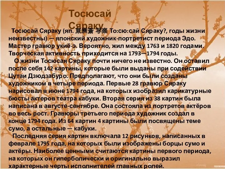 Тосюсай Сяраку Тосюсай Сяраку (яп. 東洲斎 写楽 То:сю:сай Сяраку?, годы