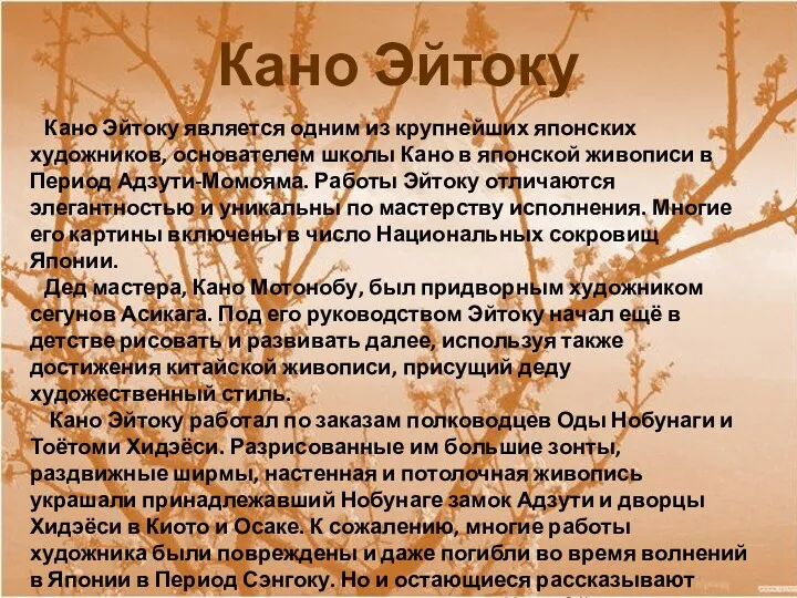 Кано Эйтоку Кано Эйтоку является одним из крупнейших японских художников,