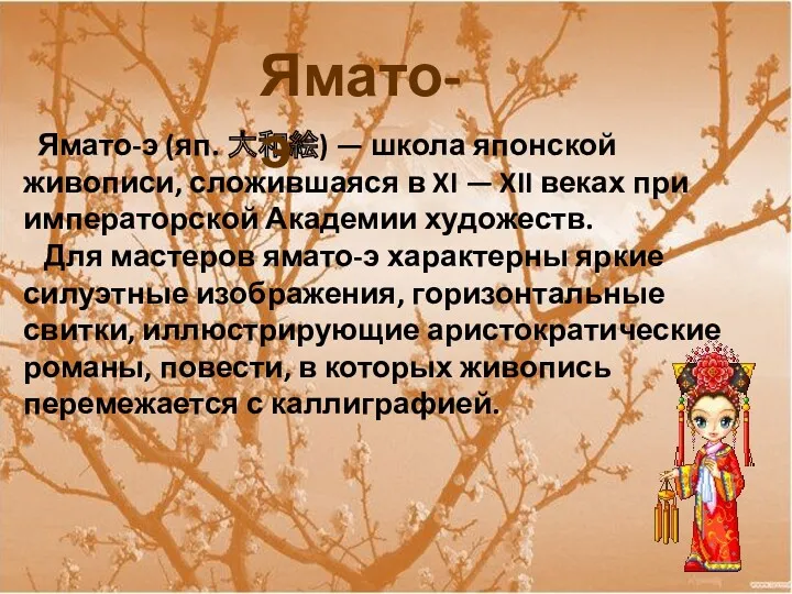 Ямато-э (яп. 大和絵) — школа японской живописи, сложившаяся в XI