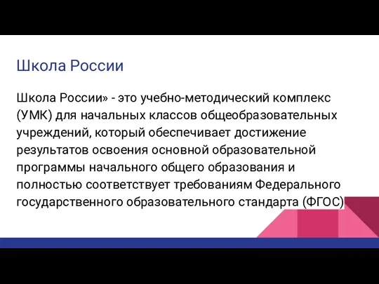 Школа России Школа России» - это учебно-методический комплекс (УМК) для