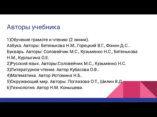 Авторы учебника 1)Обучение грамоте и чтению (2 линии). Азбука. Авторы: