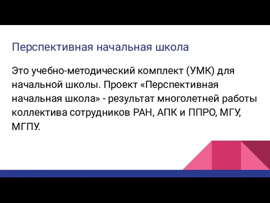 Это учебно-методический комплект (УМК) для начальной школы. Проект «Перспективная начальная