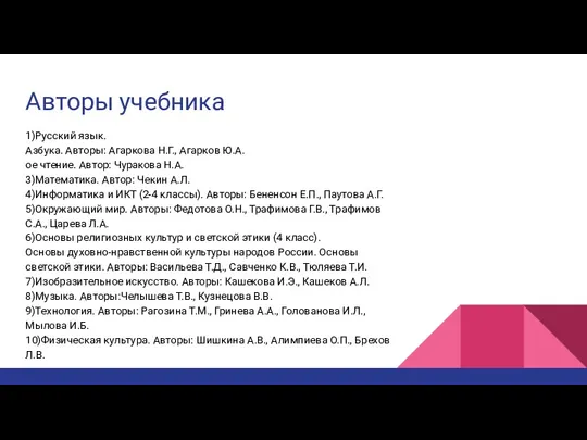 Авторы учебника 1)Русский язык. Азбука. Авторы: Агаркова Н.Г., Агарков Ю.А.