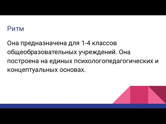 Она предназначена для 1-4 классов общеобразовательных учреждений. Она построена на единых психологопедагогических и концептуальных основах. Ритм