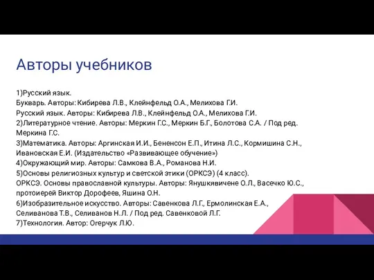 Авторы учебников 1)Русский язык. Букварь. Авторы: Кибирева Л.В., Клейнфельд О.А.,