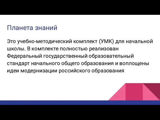 Планета знаний Это учебно-методический комплект (УМК) для начальной школы. В