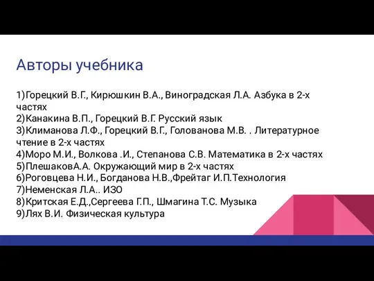 Авторы учебника 1)Горецкий В.Г., Кирюшкин В.А., Виноградская Л.А. Азбука в