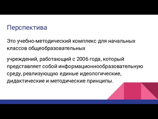 Перспектива Это учебно-методический комплекс для начальных классов общеобразовательных учреждений, работающий