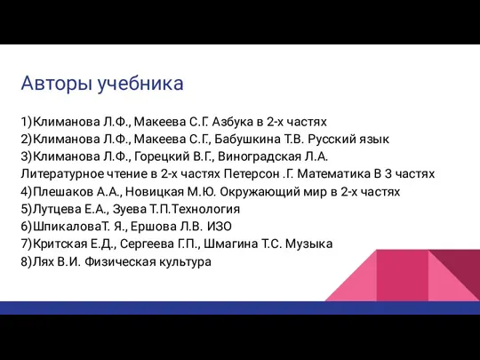 Авторы учебника 1)Климанова Л.Ф., Макеева С.Г. Азбука в 2-х частях