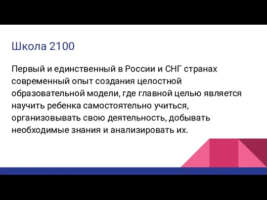 Школа 2100 Первый и единственный в России и СНГ странах