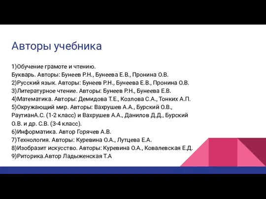 Авторы учебника 1)Обучение грамоте и чтению. Букварь. Авторы: Бунеев Р.Н.,