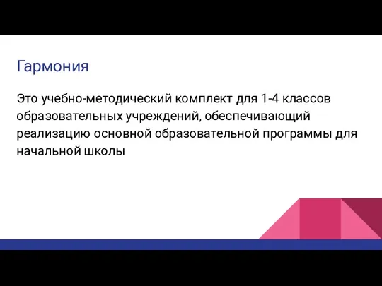 Это учебно-методический комплект для 1-4 классов образовательных учреждений, обеспечивающий реализацию