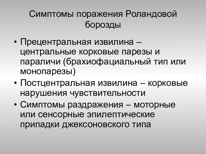 Симптомы поражения Роландовой борозды Прецентральная извилина – центральные корковые парезы