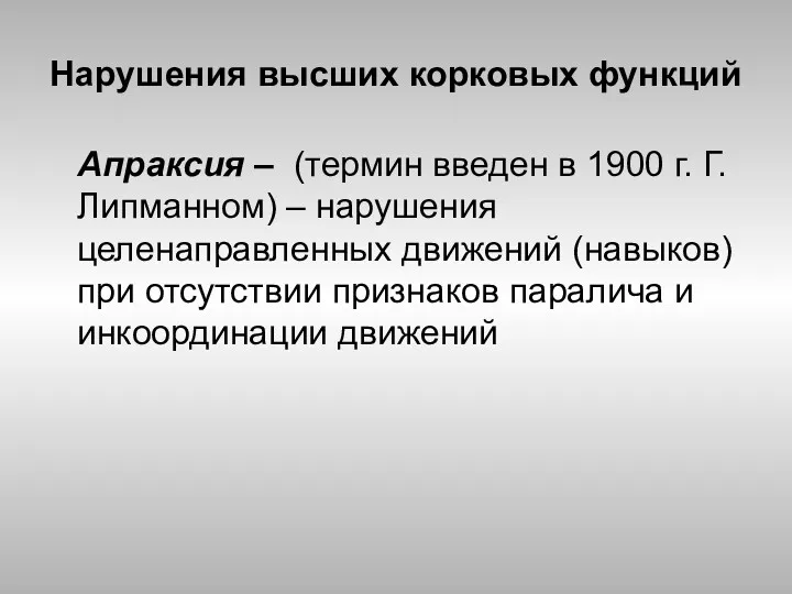 Нарушения высших корковых функций Апраксия – (термин введен в 1900