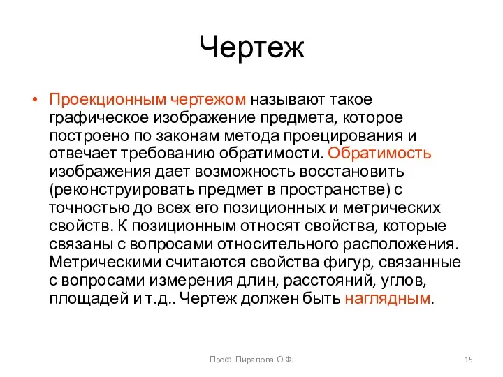 Чертеж Проекционным чертежом называют такое графическое изображение предмета, которое построено