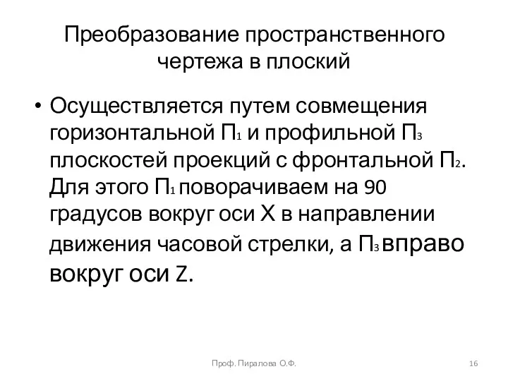 Преобразование пространственного чертежа в плоский Осуществляется путем совмещения горизонтальной П1