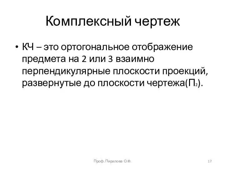 Комплексный чертеж КЧ – это ортогональное отображение предмета на 2