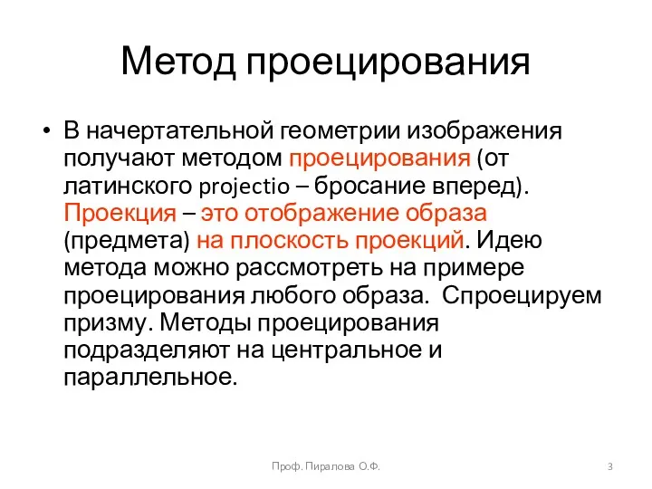 Метод проецирования В начертательной геометрии изображения получают методом проецирования (от