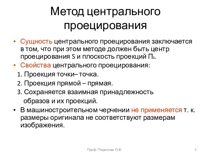 Метод центрального проецирования Сущность центрального проецирования заключается в том, что